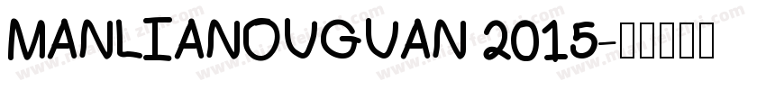 MANLIANOUGUAN 2015字体转换